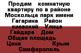 Продам 1 комнатную квартиру по в районе Москольца-парк имени Гагарина › Район ­ киевский › Улица ­ Гайдара › Дом ­ 10 › Общая площадь ­ 32 › Цена ­ 2 800 000 - Крым, Симферополь Недвижимость » Квартиры продажа   